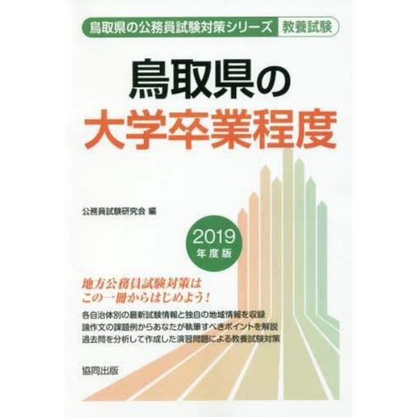 鳥取県の大学卒業程度　教養試験　２０１９年度版