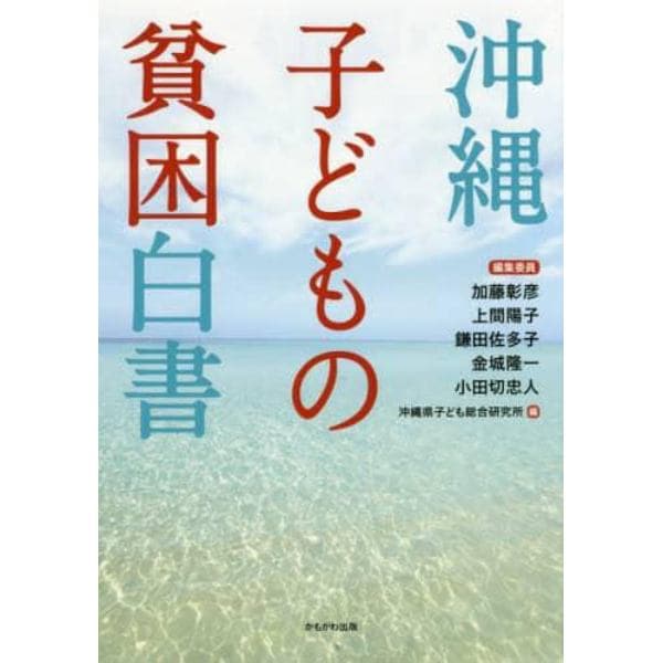 沖縄子どもの貧困白書