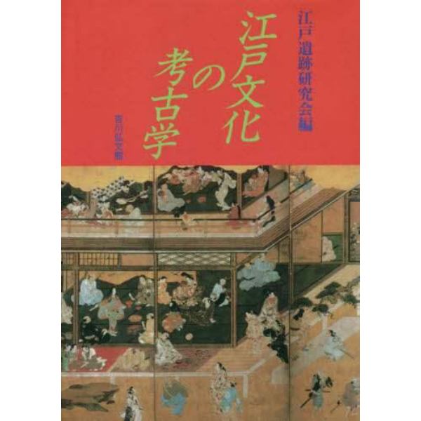 江戸文化の考古学　オンデマンド版