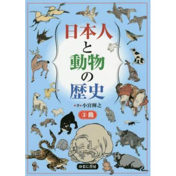 日本人と動物の歴史　３