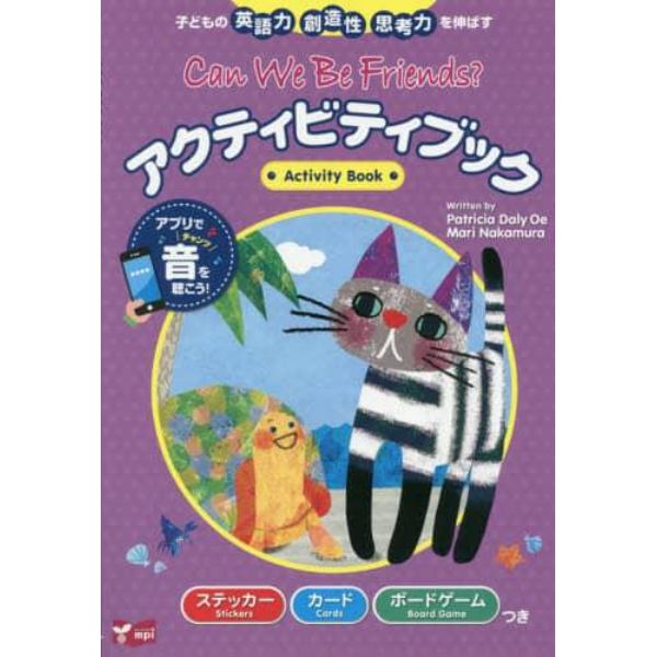 Ｃａｎ　Ｗｅ　Ｂｅ　Ｆｒｉｅｎｄｓ？アクティビティブック　子どもの英語力創造性思考力を伸ばす