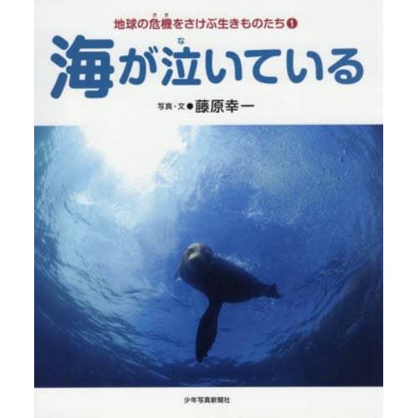 地球の危機をさけぶ生きものたち　１