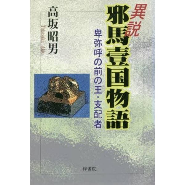 異説　邪馬壹国物語　卑弥呼の前の王・支配