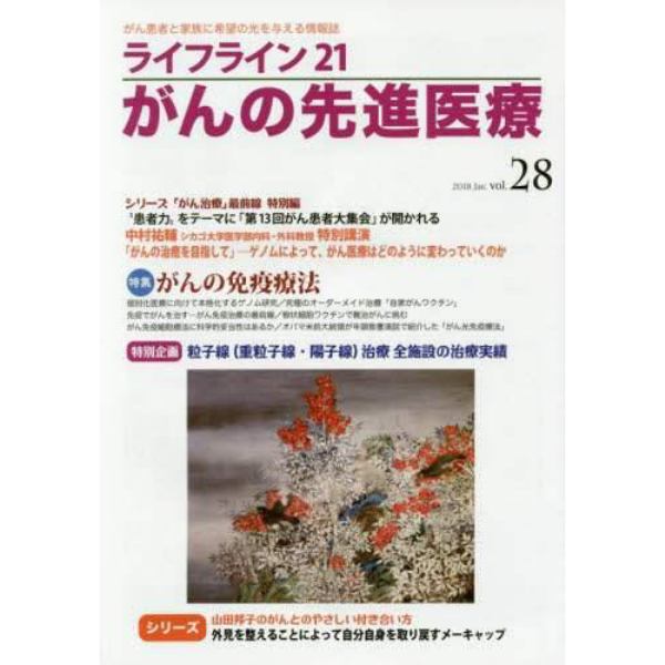 ライフライン２１がんの先進医療　がん患者と家族に希望の光を与える情報誌　ｖｏｌ．２８（２０１８Ｊａｎ．）