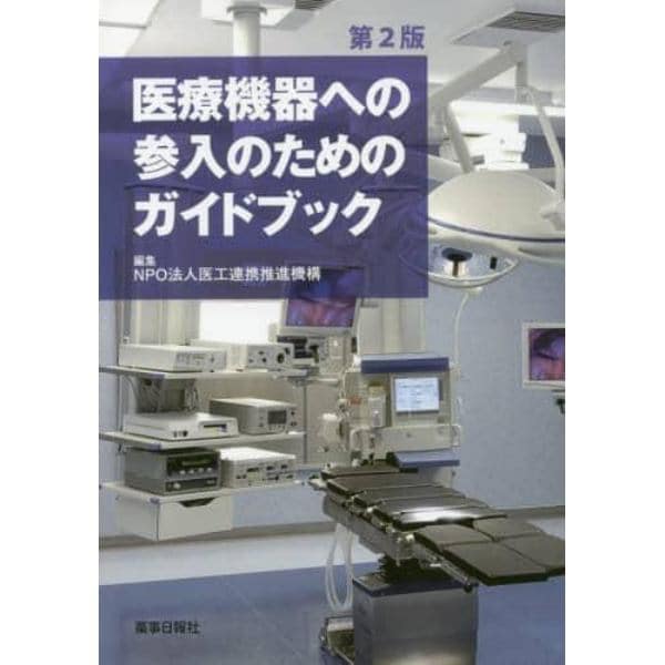 医療機器への参入のためのガイドブック
