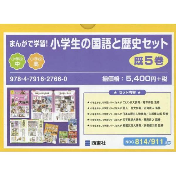 まんがで学習！小学生の国語と歴史セット　５巻セット