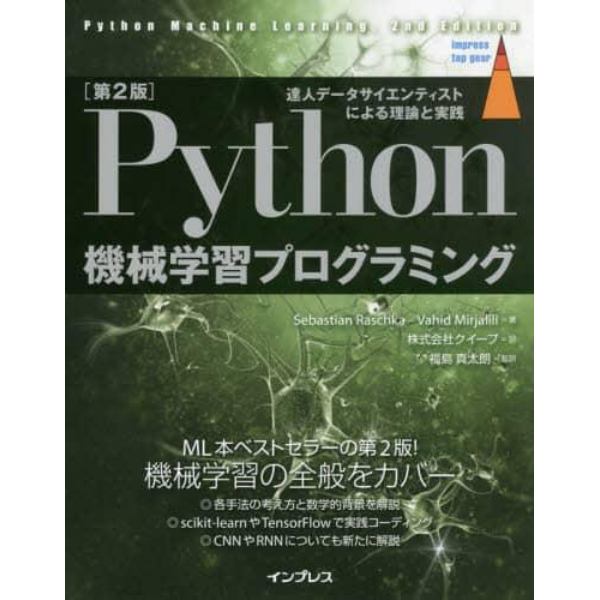 Ｐｙｔｈｏｎ機械学習プログラミング　達人データサイエンティストによる理論と実践