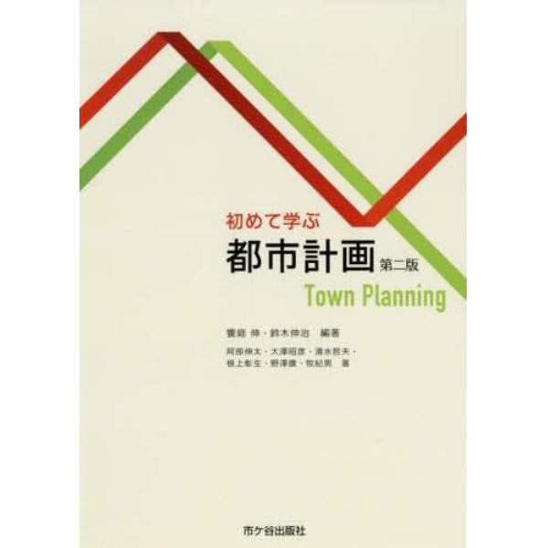 初めて学ぶ都市計画