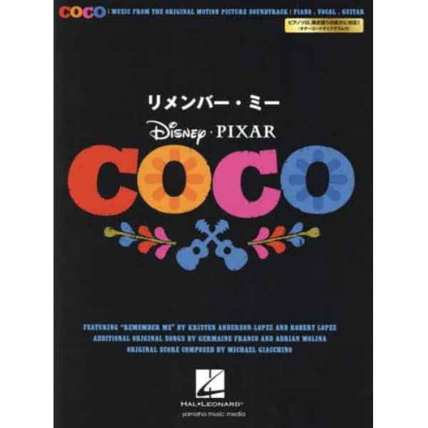 楽譜　リメンバー・ミー（原題：ＣＯＣＯ）