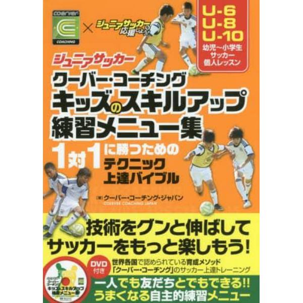 ジュニアサッカークーバー・コーチングキッズのスキルアップ練習メニュー集　１対１に勝つためのテクニック上達バイブル