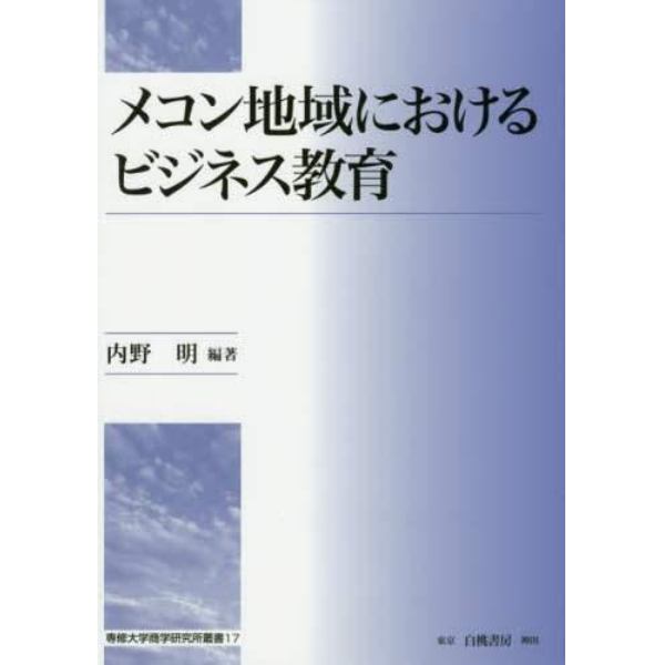 メコン地域におけるビジネス教育