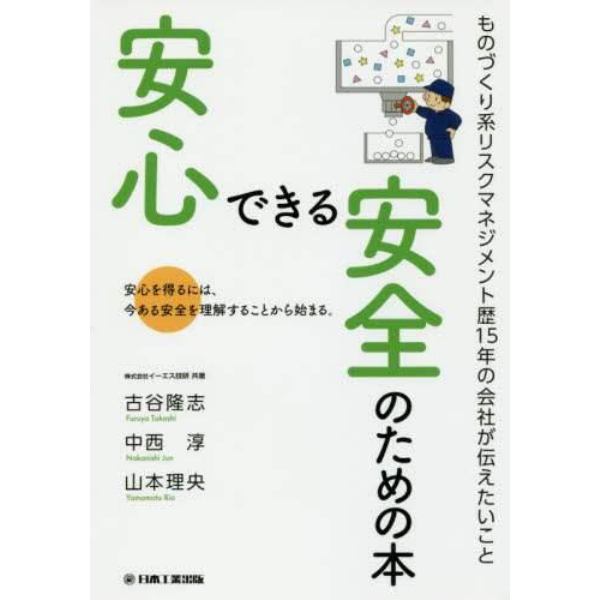 安心できる安全のための本　安心を得るには、今ある安全を理解することから始まる。　ものづくり系リスクマネジメント歴１５年の会社が伝えたいこと