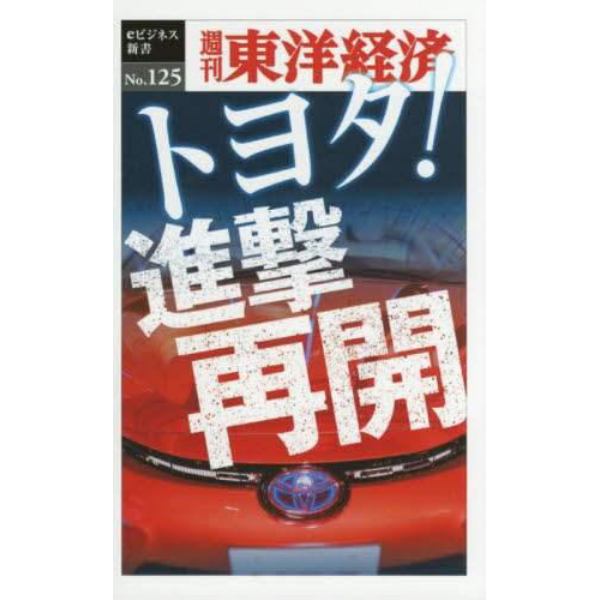 トヨタ！進撃再開　ＰＯＤ版