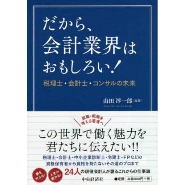 だから、会計業界はおもしろい！　税理士・会計士・コンサルの未来