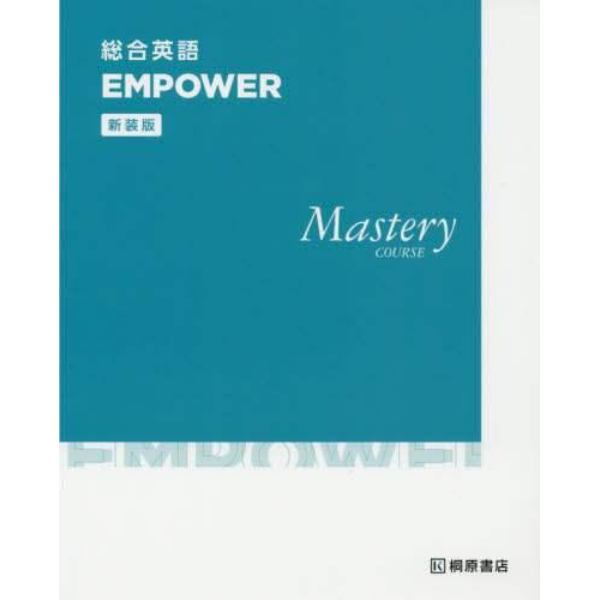 総合英語ＥＭＰＯＷＥＲ　Ｍａｓｔｅｒｙ　ＣＯＵＲＳＥ　新装版