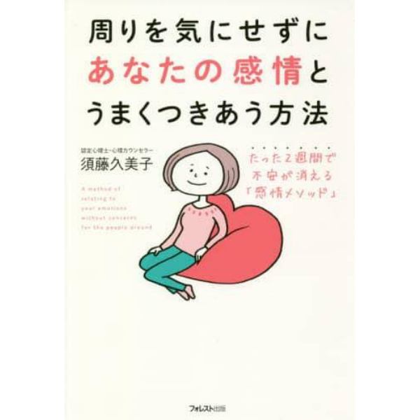 周りを気にせずにあなたの感情とうまくつきあう方法　たった２週間で不安が消える「感情メソッド」