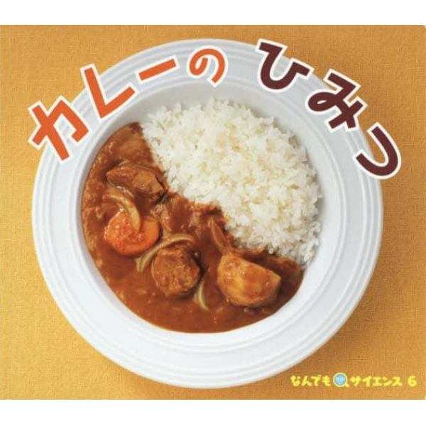 カレーのひみつ