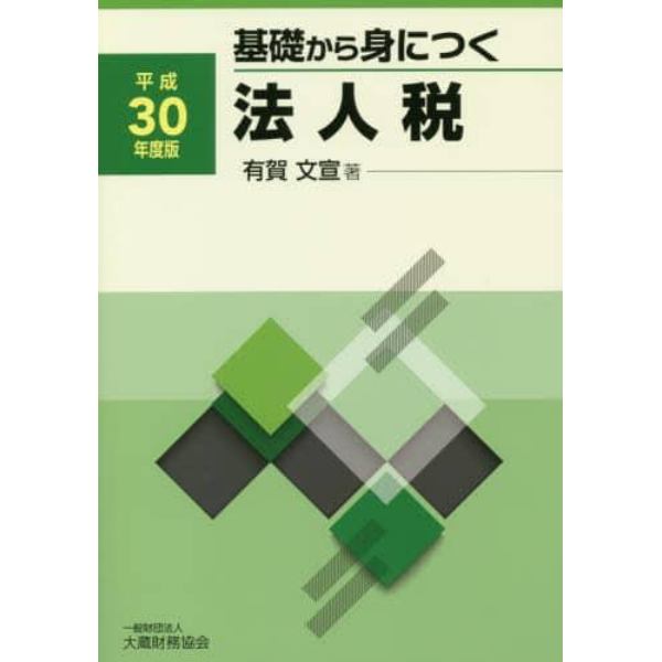 基礎から身につく法人税　平成３０年度版