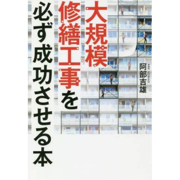 大規模修繕工事を必ず成功させる本