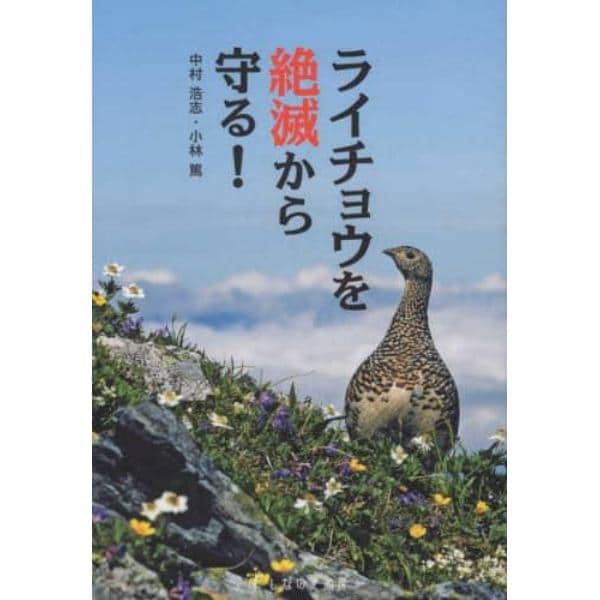 ライチョウを絶滅から守る！