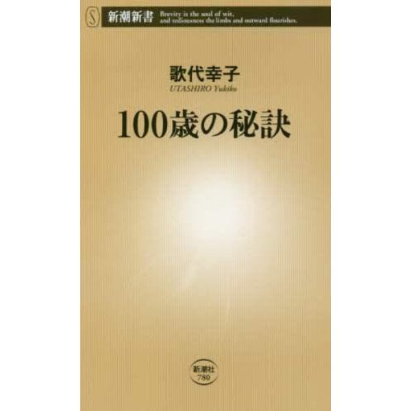 １００歳の秘訣