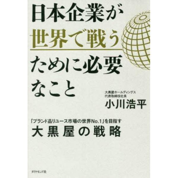 日本企業が世界で戦うために必要なこと　「ブランド品リユース市場の世界Ｎｏ．１」を目指す大黒屋の戦略