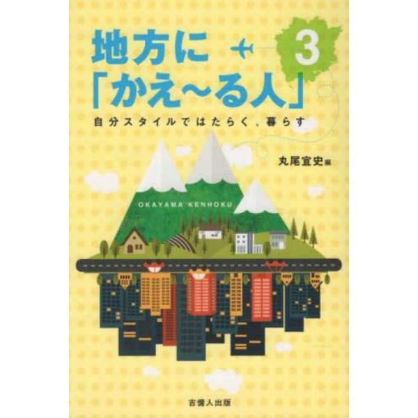 地方に「かえ～る人」　自分スタイルではたらく、暮らす　３