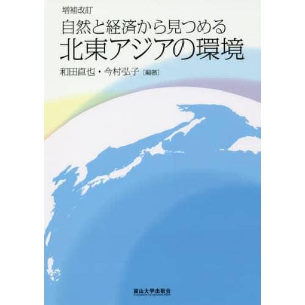 自然と経済から見つめる北東アジアの環境