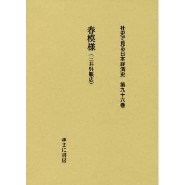 社史で見る日本経済史　第９６巻　復刻