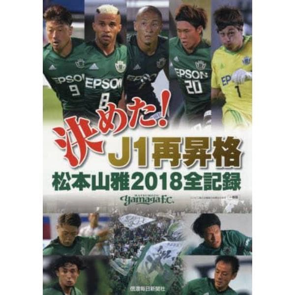 決めた！Ｊ１再昇格松本山雅２０１８全記録