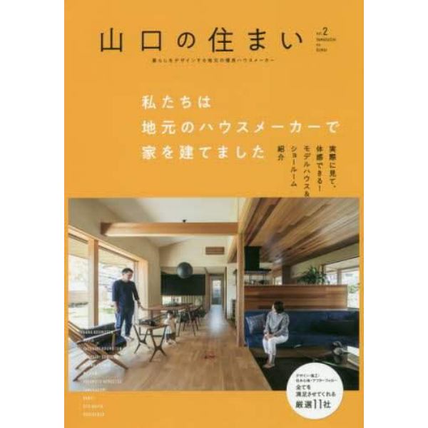 山口の住まい　暮らしをデザインする地元の優良ハウスメーカー　ｖｏｌ．２