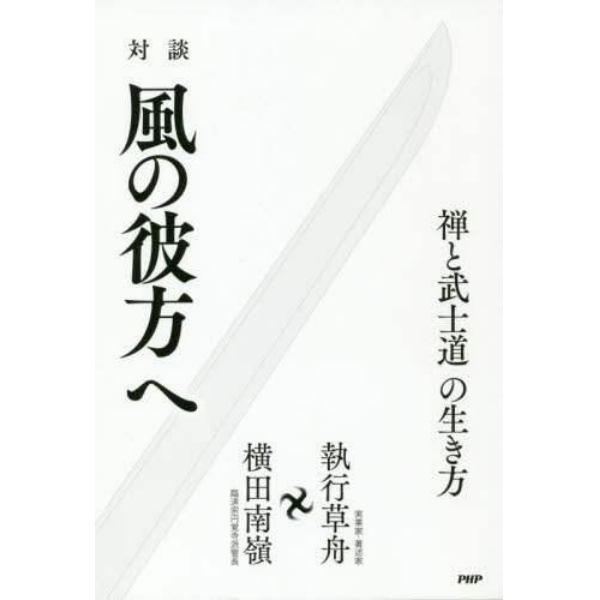 対談風の彼方へ　禅と武士道の生き方