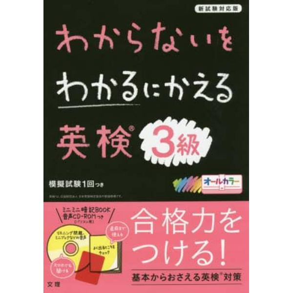 わからないをわかるにかえる英検３級　オールカラー