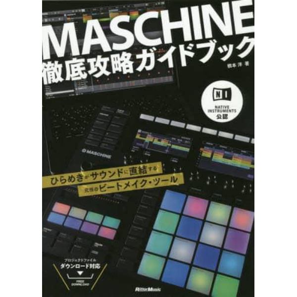 ＭＡＳＣＨＩＮＥ徹底攻略ガイドブック　ＮＡＴＩＶＥ　ＩＮＳＴＲＵＭＥＮＴＳ公認