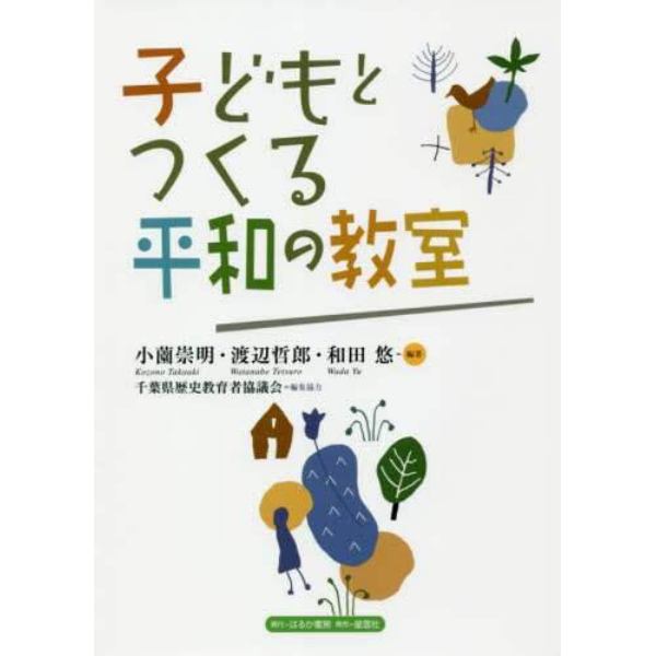 子どもとつくる平和の教室