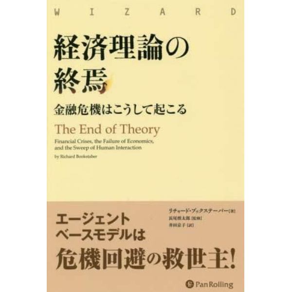 経済理論の終焉　金融危機はこうして起こる