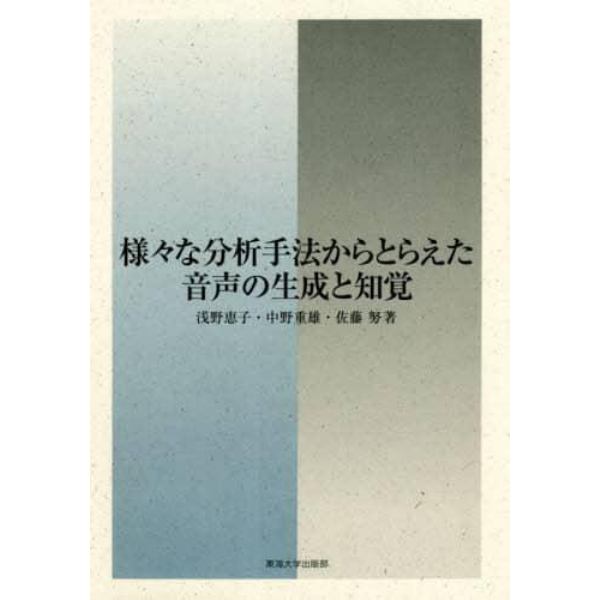 様々な分析手法からとらえた音声の生成と知覚