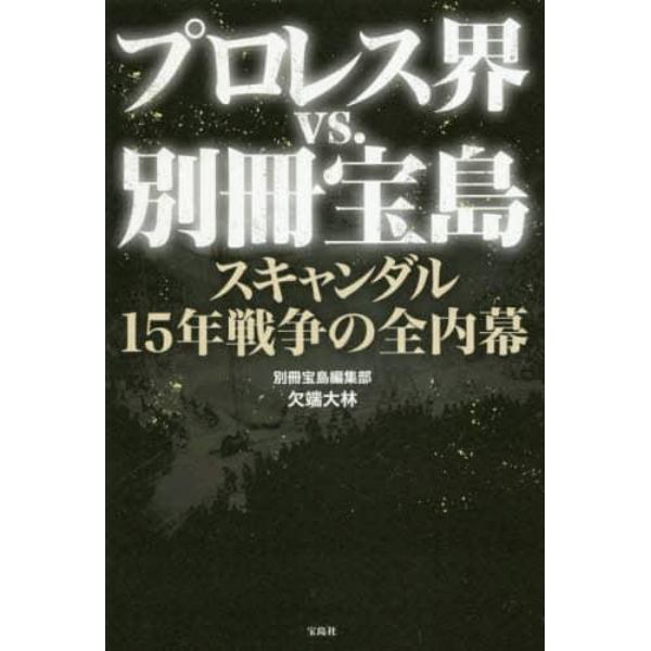 プロレス界ｖｓ．別冊宝島　スキャンダル１５年戦争の全内幕