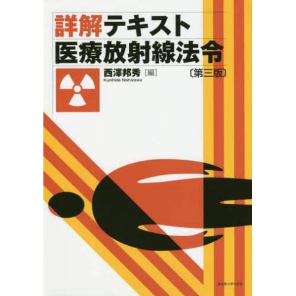 詳解テキスト医療放射線法令