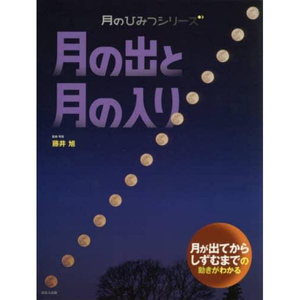 月の出と月の入り　月が出てからしずむまでの動きがわかる