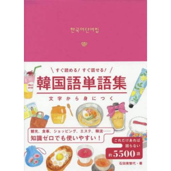 韓国語単語集　すぐ読める！すぐ話せる！　文字から身につく