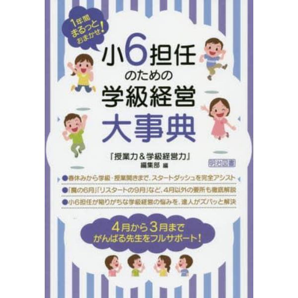 小６担任のための学級経営大事典　１年間まるっとおまかせ！