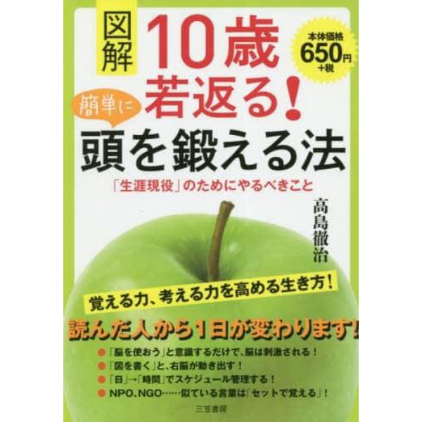 図解１０歳若返る！簡単に頭を鍛える法