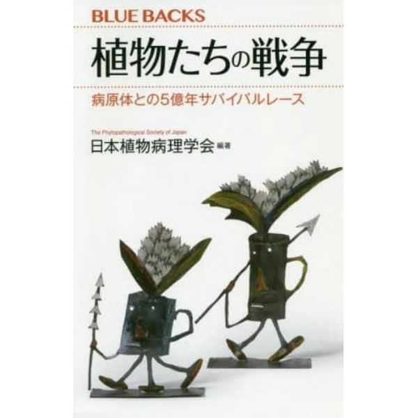 植物たちの戦争　病原体との５億年サバイバルレース