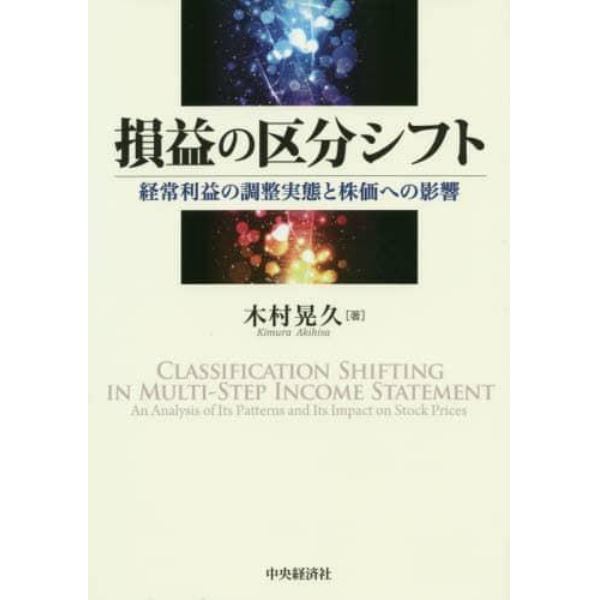 損益の区分シフト　経常利益の調整実態と株価への影響