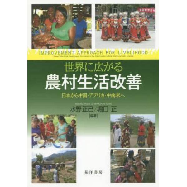 世界に広がる農村生活改善　日本から中国・アフリカ・中南米へ