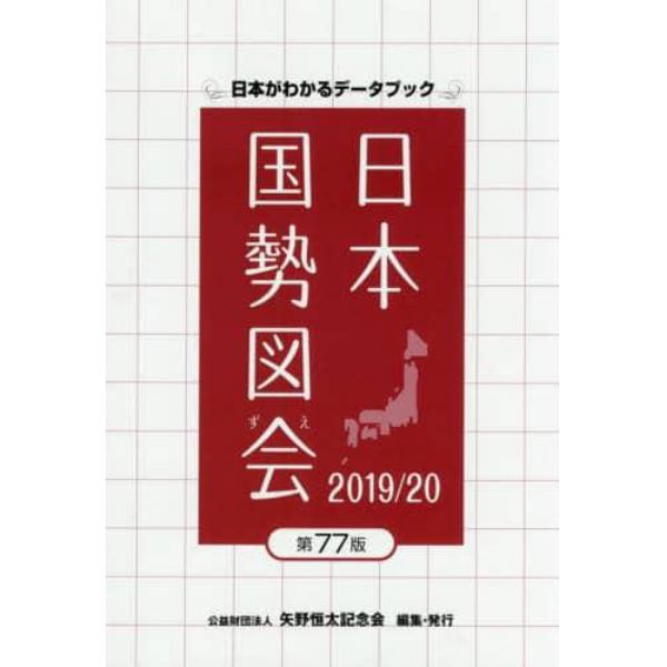 日本国勢図会　日本がわかるデータブック　２０１９／２０