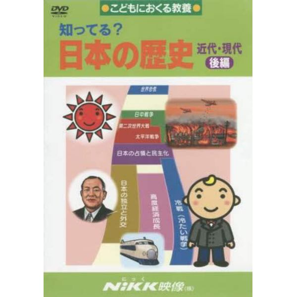 ＤＶＤ　知ってる？日本の歴史　近代　後編