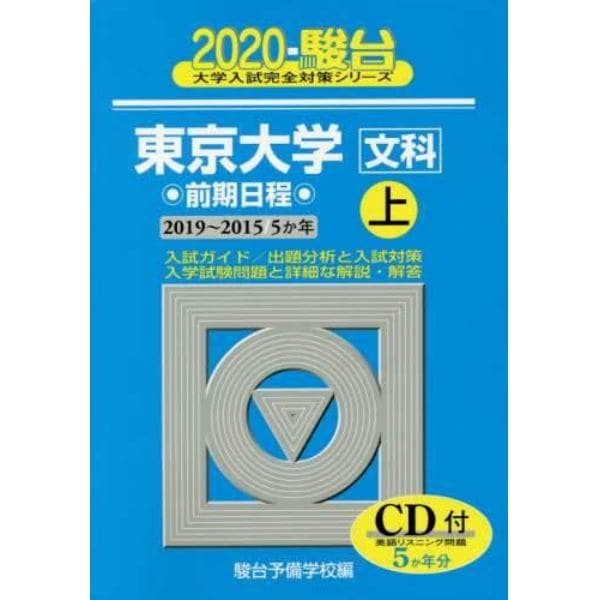 東京大学〈文科〉　前期日程　上