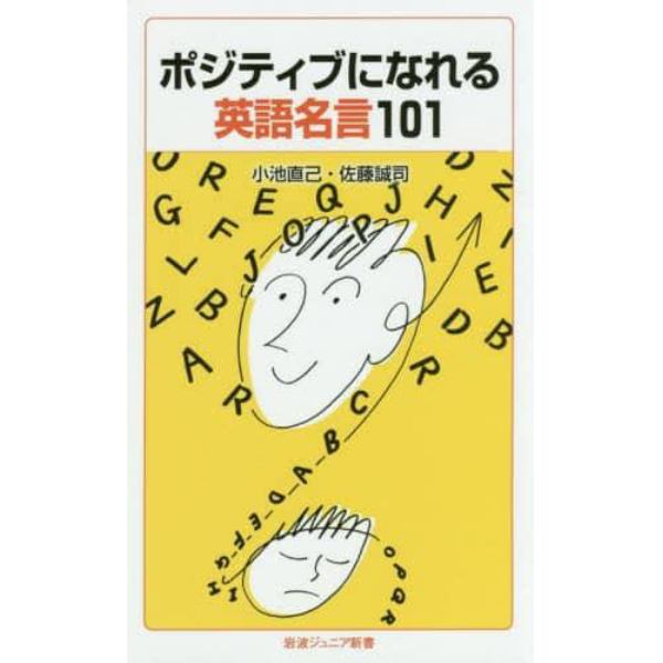 ポジティブになれる英語名言１０１